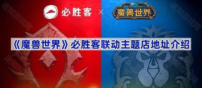 魔兽世界必胜客联动主题店地址在哪 魔兽世界必胜客联动门店地址一览