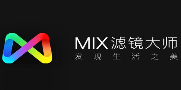 MIX濾鏡大師