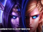 魔兽世界开服版本是什么版本 魔兽世界开服版本时间一览