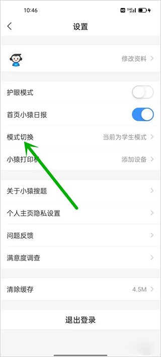 小猿搜题家长版切换家长模式方法