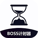 BOSS计时器