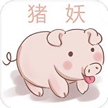 猪妖快手取关神器