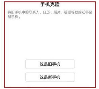 华为手机克隆使用说明