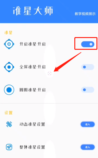 准心大师怎么使用