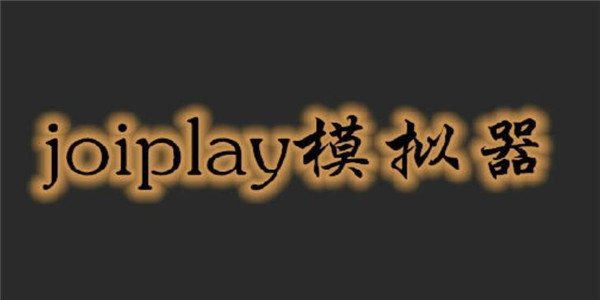 joiplay模拟器