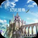 幻武虚空