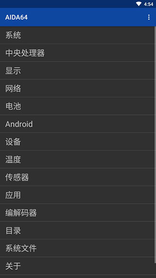 aida64安卓版使用教程
