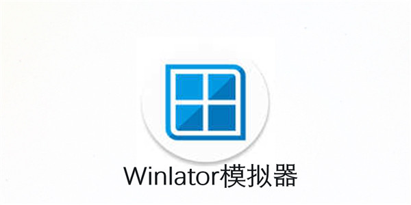 Winlator模拟器中文版