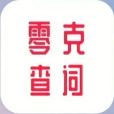 零克查词app