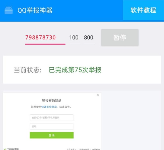 QQ举报神器