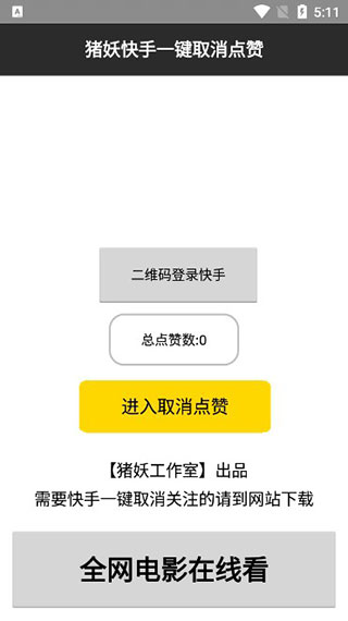 猪妖快手一键取关app