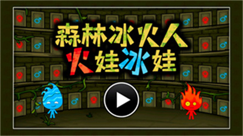 森林冰火人双人游戏
