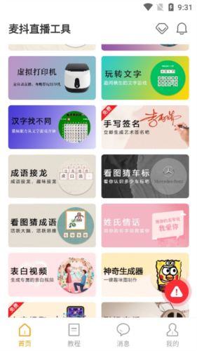 麦抖直播工具箱免费版使用方法