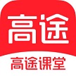 高途课堂app