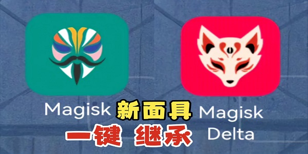 MagiskDelta狐狸面具