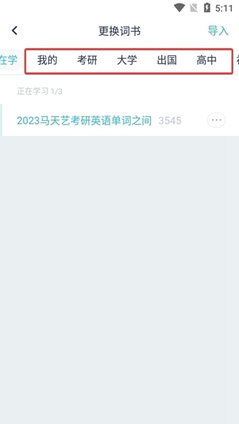 炭炭背单词怎么换书
