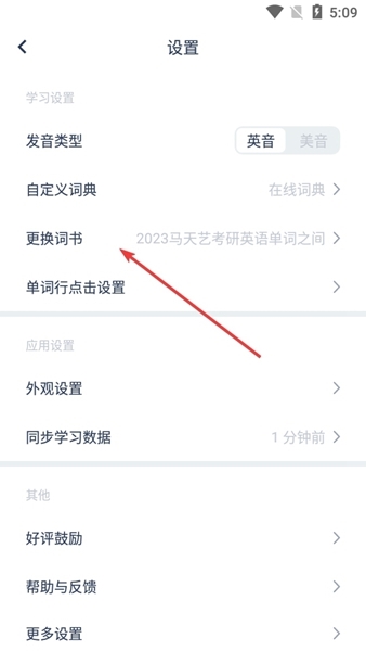 炭炭背单词怎么换书