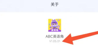 abc英语角免费查看版本号方法