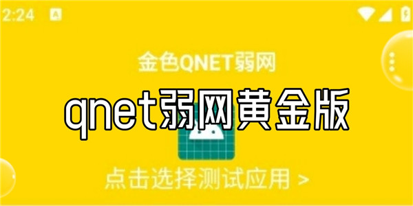 qnet弱网