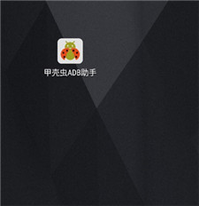 甲壳虫adb助手解锁