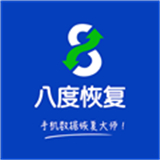 八度数据恢复bnb免费版