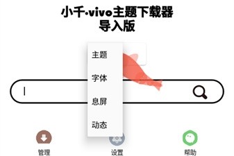 小千vivo主题修改器导入版