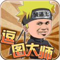 逗图大师