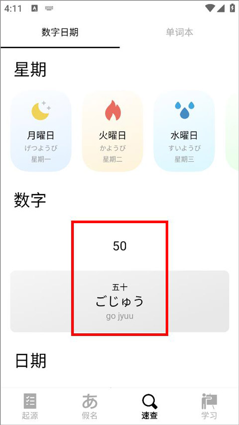 50音起源查数字日期？