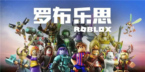 roblox罗布乐思