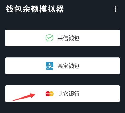 各大银行转账虚拟生成器使用教程