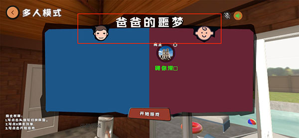 爸爸是你联机版手游