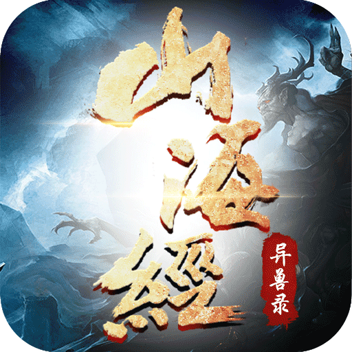 山海經(jīng)異獸錄手游