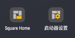 SquareHome使用攻略