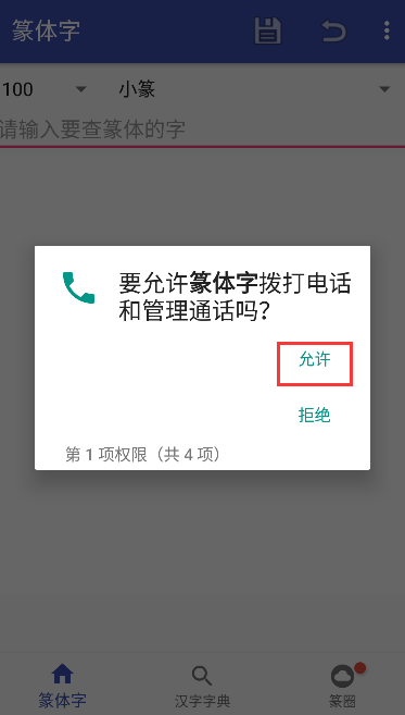 篆书查询安卓