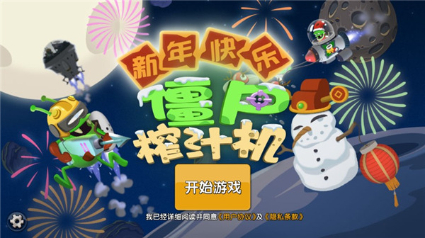 僵尸榨汁机最新
