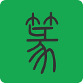 篆书查询安卓