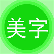 美圖文字秀秀