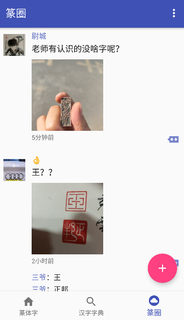 篆书查询安卓