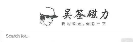 吴签磁力种子使用方法