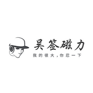 吴签磁力种子