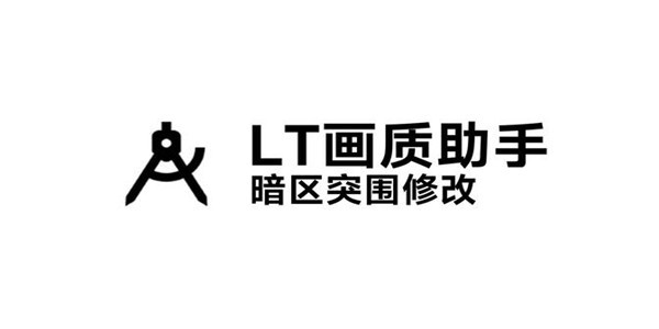 LT畫質(zhì)助手暗區(qū)突圍