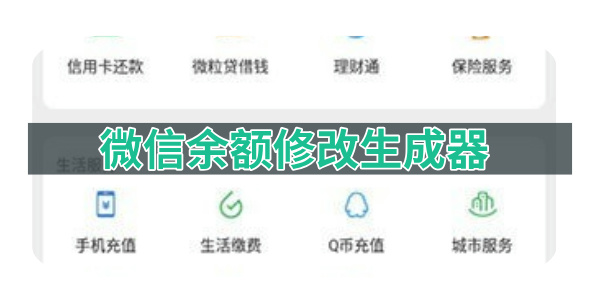 微信余额修改生成器