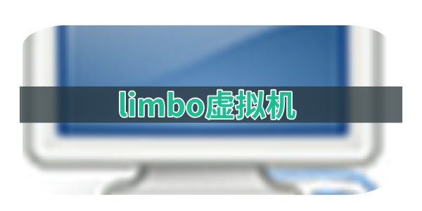 limbo虚拟机