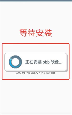 winlator模拟器6.1版获取OBB数据包
