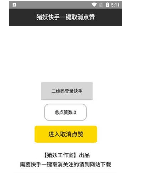 快手一键取消关注猪妖使用教程
