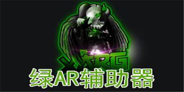 绿AR