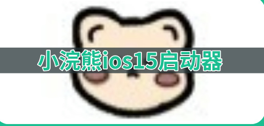 小浣熊ios15启动