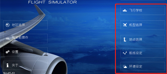 航空模拟器最新版