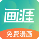 畫(huà)涯免費(fèi)漫畫(huà)