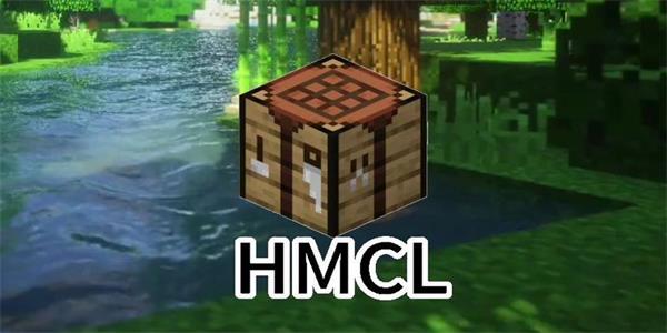 hmcl启动器